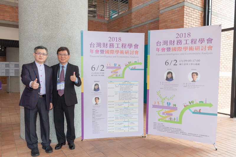 2018台灣財務工程學會年會暨國際學術研討會