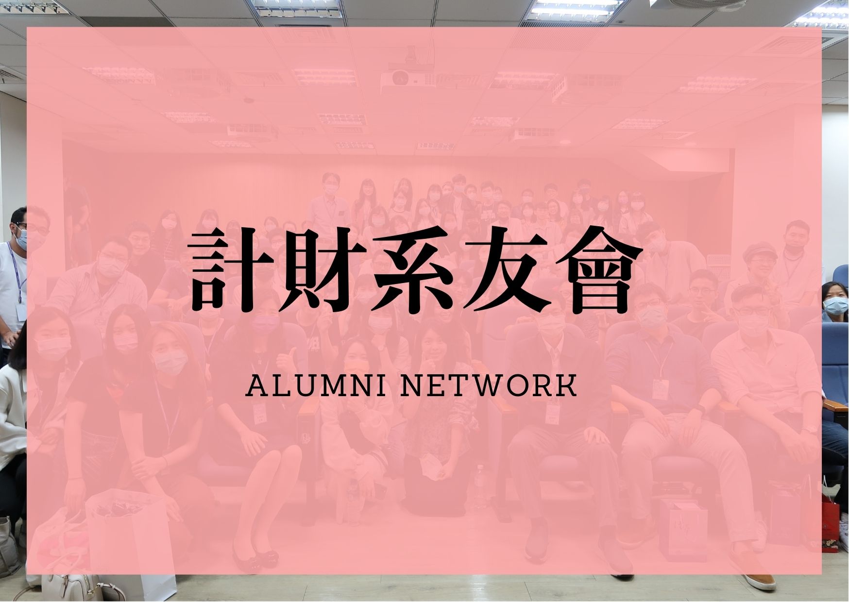 計量財務金融學系